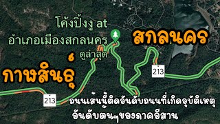 เส้นทาง สกลนคร-กาฬสินธุ์ ผ่านถนนในตำนาน โค้งปิ้งงู อุทยานแห่งชาติภูพาน ชมวิวสวยๆสะพานเทพสุดา