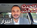 علاج الخوف من الكلام أمام الناس بطريقة بسيطة ومبتكرة | أسرار التحدث أمام الجمهور