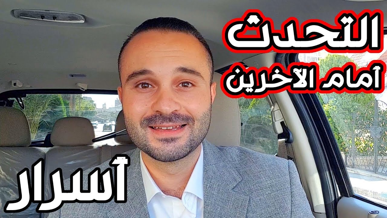 علاج الخوف من الكلام أمام الناس بطريقة بسيطة ومبتكرة | أسرار التحدث أمام الجمهور