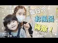 【Cleaning Routine】我が家のお風呂掃除の仕方！愛用お掃除グッズでピカピカに♡