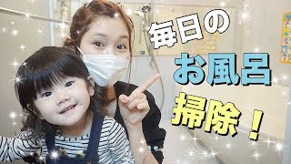 【Cleaning Routine】我が家のお風呂掃除の仕方！愛用お掃除グッズでピカピカに♡