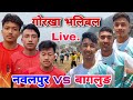 Nwalpur vs baglung  gorkga volleyball live