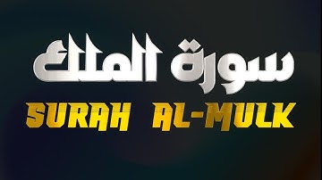سورة الملك تلاوة هادئة وممتعة للقارئ أنس محمد