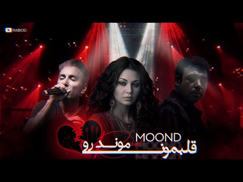 آهنگ جدید ایرانی موند هایده    2025