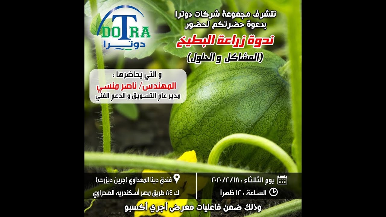 قناه  AgriTv ندوة زراعة البطيخ - المشاكل والحلول - دوترا للكيماويات