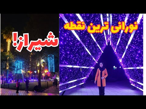 پارک آزادی شیراز شیراز پارک ازادی پارک نور پارک نور شیراز رورمرگی ولاگ سفر Shiraz 
