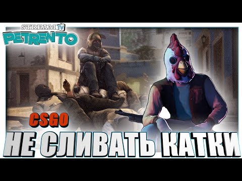 CSGO, PUBG - Не сливать катки с petrento