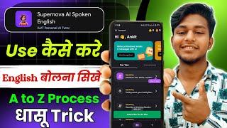 Supernova Ai Spoken English App Se English Kaise Sikhe | supernova ai spoken english Use kaise Kare