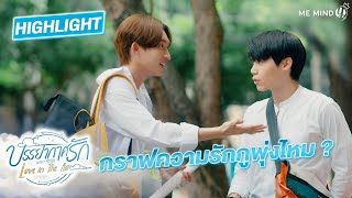 ดูลายมือให้เพื่อนบ้าง l HIGHLIGHT EP11 l บรรยากาศรัก เดอะซีรีส์ Love in The Air