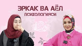 "ЭРКАК ВА АЁЛ ПСИХОЛОГИЯСИ" | Саодатли хонимлар" кўрсатуви, 7-сон