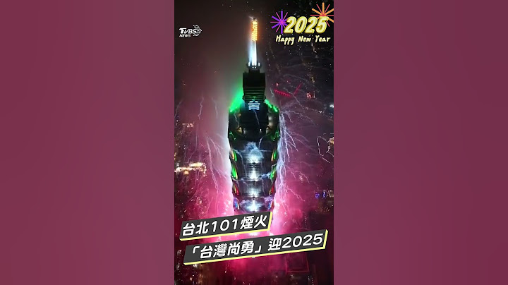 台北跨年／台北101煙火熱血綻放　「台灣尚勇」迎2025｜TVBS新聞@TVBSNEWS01