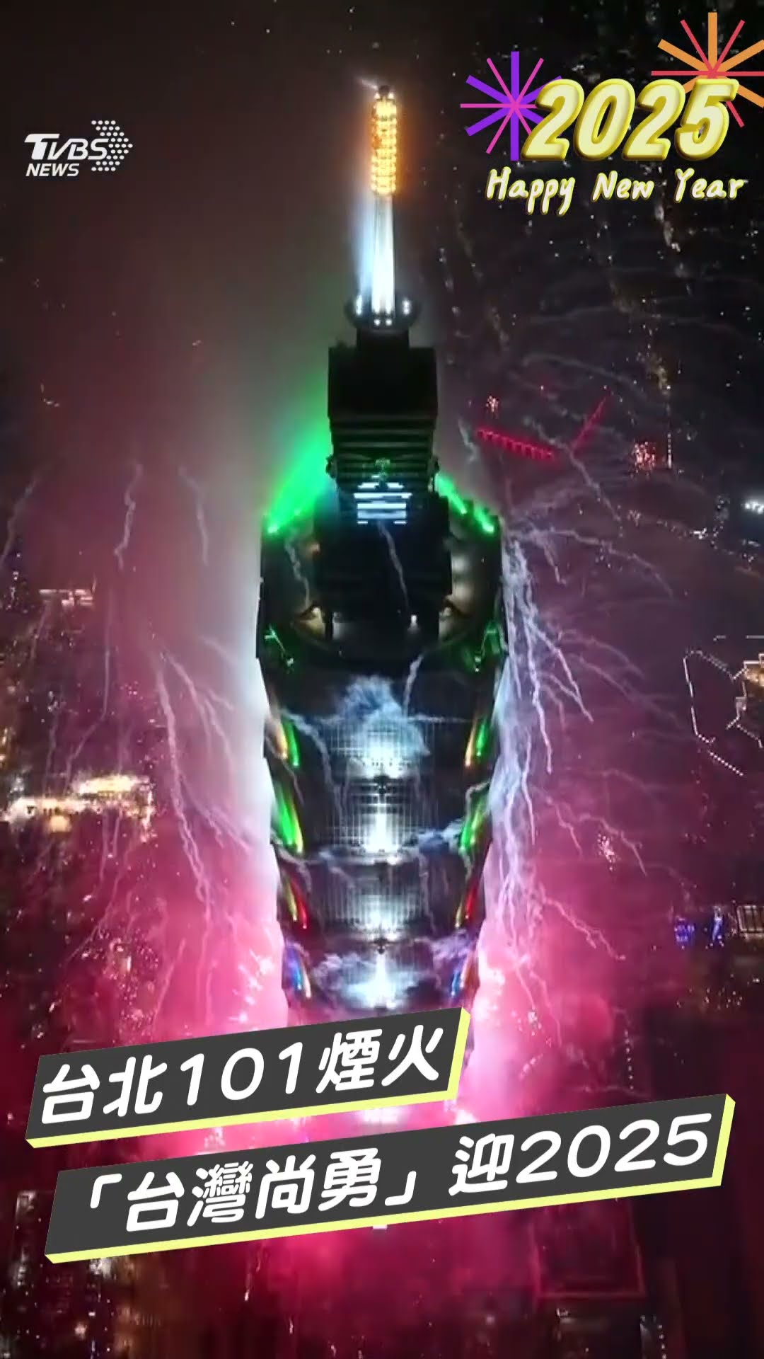 台北跨年／台北101煙火熱血綻放　「台灣尚勇」迎2025｜TVBS新聞@TVBSNEWS01