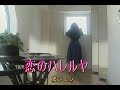 (カラオケ) 恋のハレルヤ / 黛ジュン