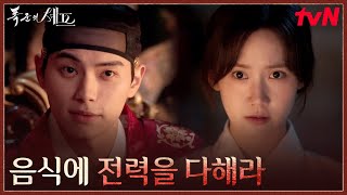 이채민, 임윤아에게 내리는 명령 '죽을 각오로 요리하라' #폭군의셰프 EP.3 | tvN 250830 방송