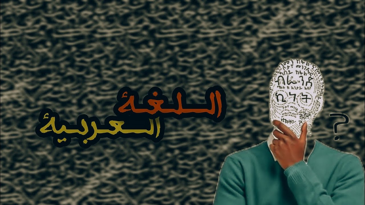 هل اللغة العربية فعلًا أصعب لغة في العالم؟