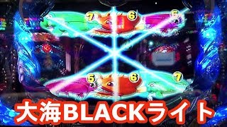 【CR大海物語BLACKライト】旧機種だけど面白い！魚群ゾーン、トリプルリーチ、バブルチャンス他　実践172