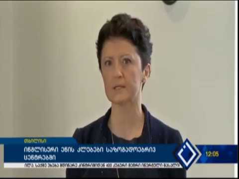 ინგლისური ენის კლუბები საზოგადოებრივ ცენტრებში