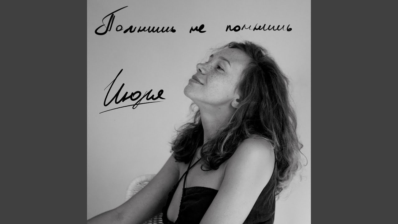 Как забыть тот вечер в июле слушать. Как забыть тот вечер в июле слушать