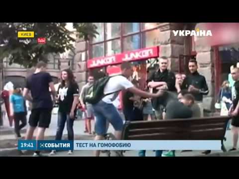 Тест на гомофобию в центре Киева завершился избиением