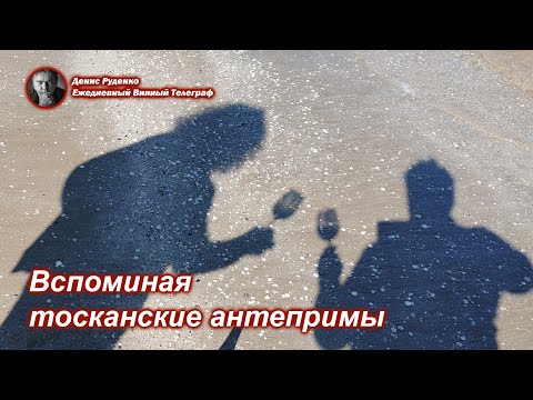 Видео: Вспоминая тосканские антепримы