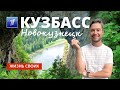 Кузбасс | Новокузнецк | Жизнь своих