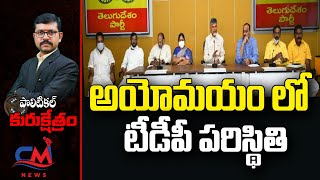 అయోమయం లో టీడీపీ పరిస్థితి | Pavankrishnamurthy Analysis About AP TDP | Chandrababu | Celebrity News