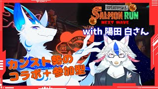 【サーモンランNW/参加型】カンスト勢によるコラボ+参加型配信！