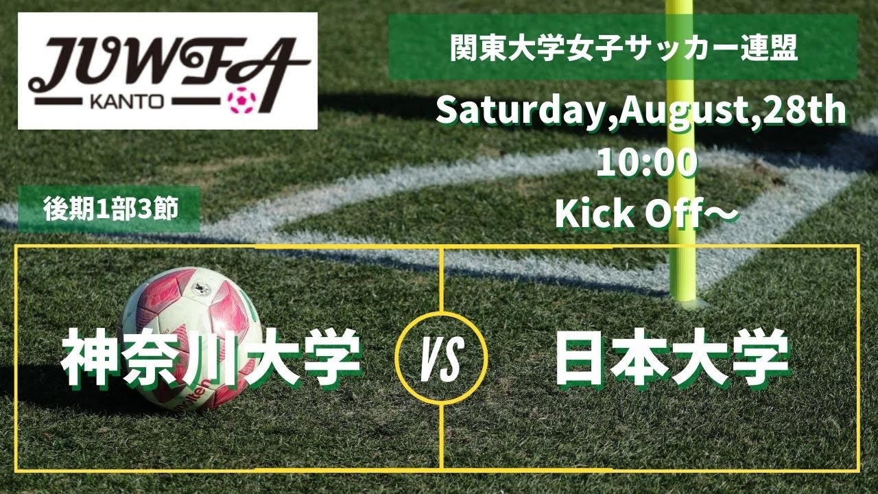 8 28 土 10 30 神奈川大学vs日本大学 関東学連 後期1部3節 Youtube 8 28 土 10 30 神奈川大学vs日本大学 関東学連 後期1部3節 Youtube
