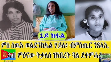 EMNA 1 ምስ ስውእ ወልደንክኤል ሃይለ፡ብሚስጢር ንጸላኢ ኣብ ምዕናው ትቃለስ ዝነበረት ጓል ደቀምሓረ 1ይ ክፋል ERITREAN HISTORY AND CULTURE