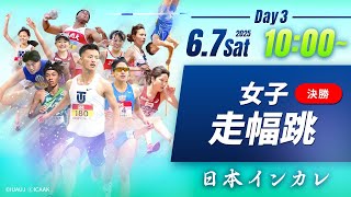 ３日目 女子走幅跳 決勝【第94回日本インカレ】