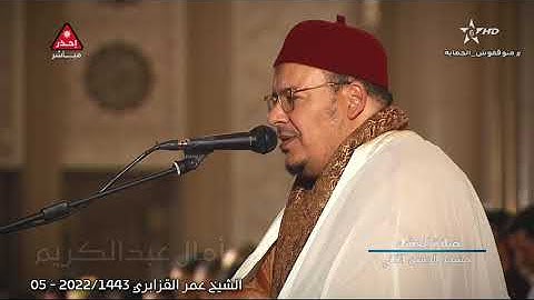 صلاة العشاء سورة النبأ والزلزلة للشيخ عمر القزابري من رمضان 1443/2022 الليلة 06