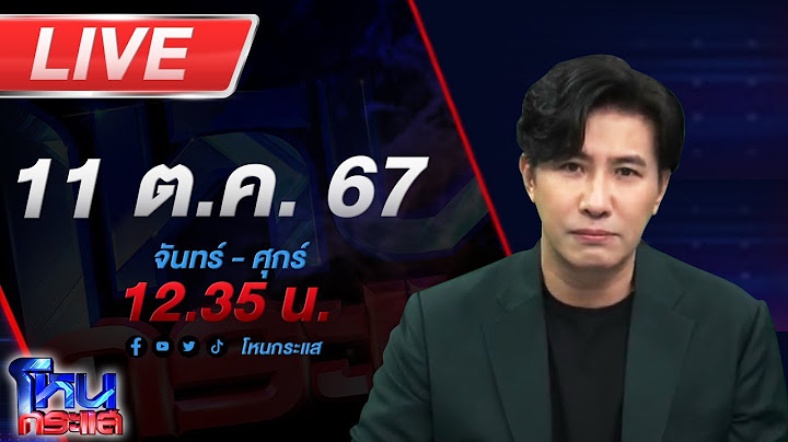 🔴Live โหนกระแส ติดกับดัก...รักบอสตัวร้าย