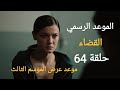 الموعد الرسمي موعد عرض مسلسل القضاء حلقة 64 الموسم الثالث 3 حلقة 1