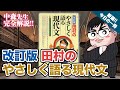 【気になる一冊を完全紹介!!】《改訂版》田村のやさしく語る現代文｜武田塾厳選! 今日の一冊