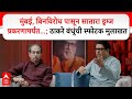 Uddhav Thackeray Raj Thackeray Interview Part 1:युती, मुंबई ते 'बिनवरोध' ठाकरे बंधूंची स्फोटक मुलाखत
