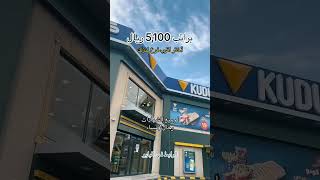 وظائف في كودو براتب 5100 ريال #وظيفة #وظائف_السعودية