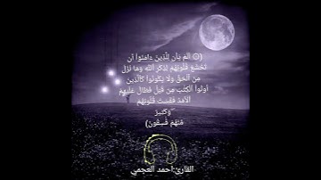 ايه من سوره الحديد بصوت القارئ احمد العجمي صوت جميل حاله واتس اسمع  ارح مسامعك