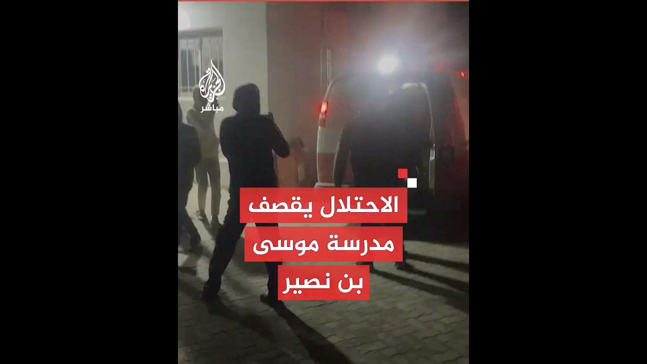 مصادر للجزيرة مباشر: ارتفاع عدد الشـ.ـهـداء إلى 8 جراء استهداف طائرات الاحتـلال مدرسة موسى بن نصير