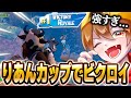 "りあんカップ"まさかの最強プロゲーマーが味方に来てビクロイしたwww【フォートナイト】