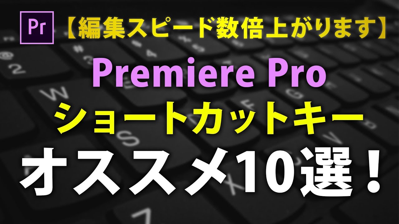 編集スピード数倍上がります Premirere Pro オススメショートカットキー10選 Youtube