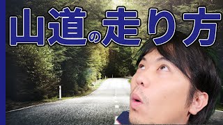 10運転テクニック 山道の走り方のコツをアクセルワークと一緒に解説するよ けんたろうの運転チャンネル 駐車 コツ バック駐車 ペーパードライバー Youtube