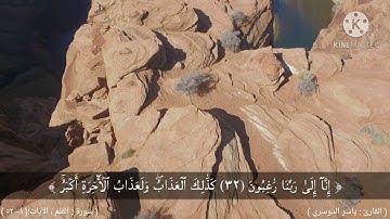 سورة : القلم , الآيات :( ١- ٥٢ )  القارئ : ياسر الدوسري . بدقة 4k