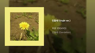 [ Audio] OOHYO 우효 / Dandelion 민들레 (single ver.)