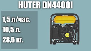 Бензиновый генератор Huter DN4400I