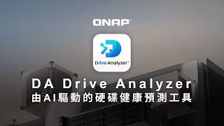 QNAP x ULINK DA Drive Analyzer｜AI 驅動的硬碟故障預測工具，預防資料損失！