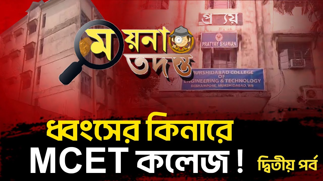 Berhampore MCET: ধ্বংসের কিনারে MCET কলেজ ! দায় কার ?