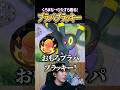 プラパブラッキーの殴り合いｗｗ #shorts #ポケモンユナイト #ユナイト