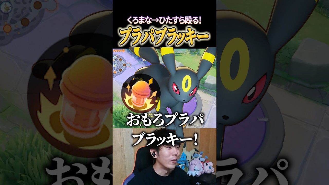 プラパブラッキーの殴り合いｗｗ #shorts #ポケモンユナイト #ユナイト