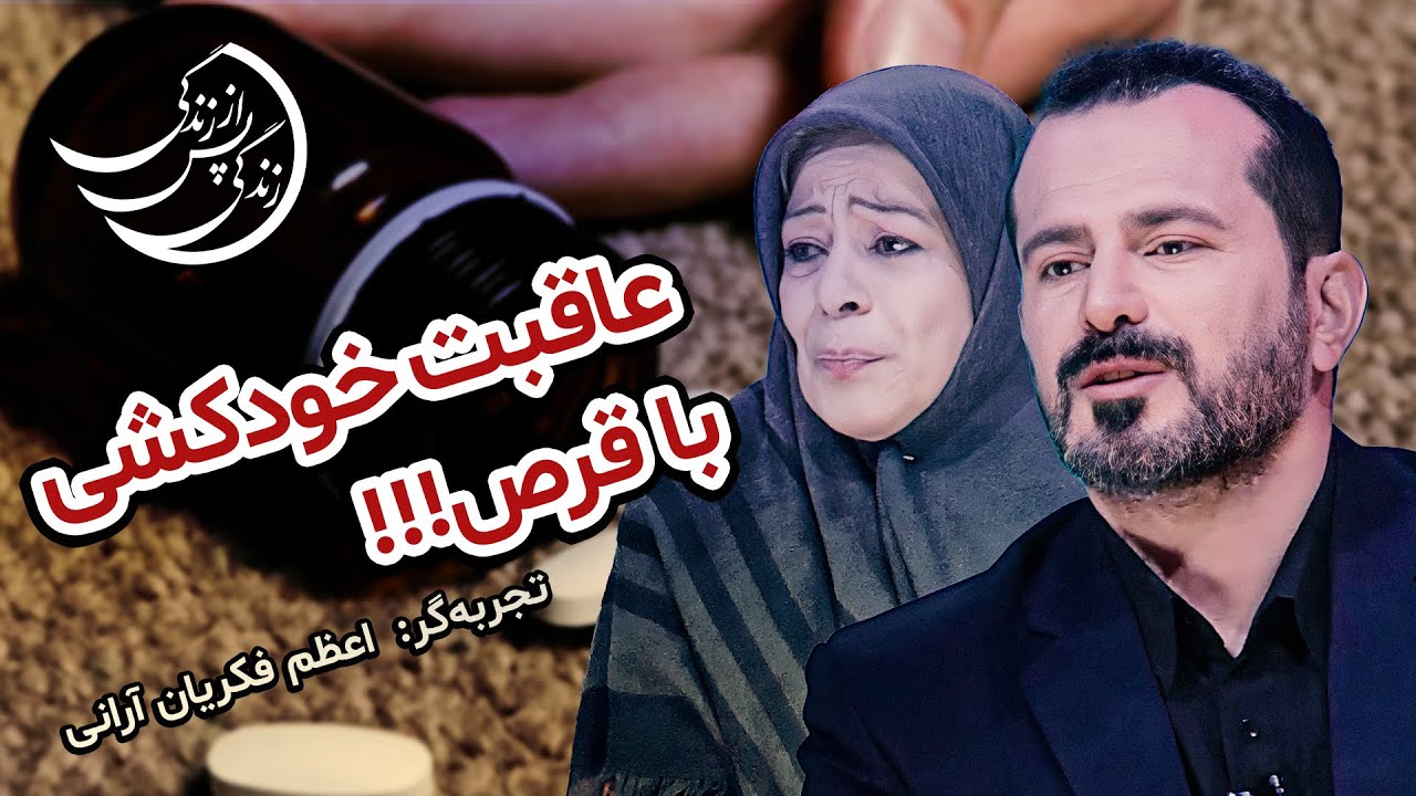 تجربه اعظم فکریان آرانی: بسیار زیاد تشنم بود ولی هیچکس بهم آب نمی داد...💠 زندگی پس از زندگی