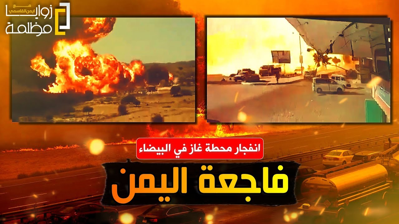 كارثة في اليمن .. انفجار محطة غاز في البيضاء اثناء فترة الازدحام يتسبب بخسائر كارثية.